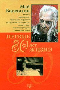 Богачихин Май Первые 80 лет жизни: автобиография, 978-5-98882-108-3 - фото товара