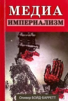 Бойд-Барретт О. Медіа-імперіалізм, 978-617-7528-34-9 - фото товару