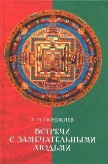 Гурджієв Зустрічі з чудовими людьми., 978-5-386-10118-3 - фото товару