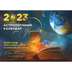 Астрологічний Календар Для України 2024 Рік Осипенко Українською Мовою, K80110292O1995691592 - фото товару