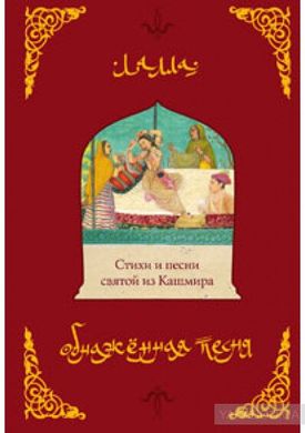 Лалла Обнаженная песня. Стихи и песни святой из Кашмира, 978-5-9573-1570-4   - фото товара