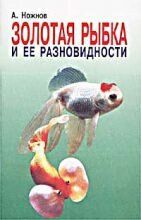 Ножнов А. Золотая рыбка и её разновидности, 5-94107-030-6 - фото товара