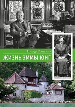 Имелла Годиссар Любовь и жертва: жизнь Эммы Юнг, 01061 - фото товара