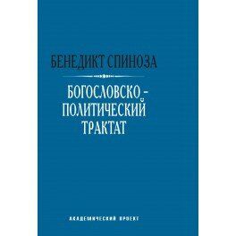Спиноза Бенедикт Богословско-политический трактат, 978-5-8291-1777-1 - фото товара