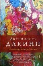 Падмасамбхава і ін. Активність дакіні. Динамічна гра пробудження. Збірник, 978-5-907059-56-6 - фото товару