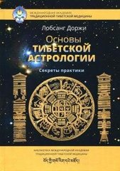 Лобсанг Bal'žinimaeviču Основи тибетської астрології. Секрети практики з мал, 978-5-907059-13-9 - фото товару