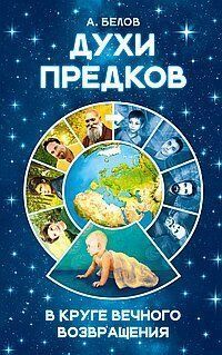 Бєлов А. В. Духи предків. В колі вічного повернення, 978-5-4260-0199-2 - фото товару