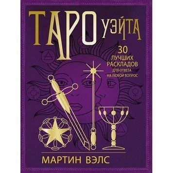Книга Таро Уейта. 30 найкращих розкладів для відповіді на будь-яке запитання. Мартін Велс, kn1001 - фото товару
