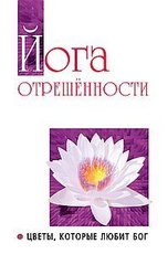 Сатья Саї Баба Йога відчуженості. Квіти, які любить Бог, 978-5-413-00587-3 - фото товару