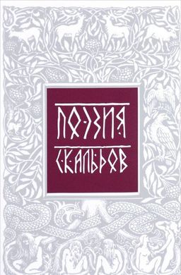 Поезія скальдов. Репринтне відтворення видання 1979 року, 978-5-02-039590-9  - фото товару