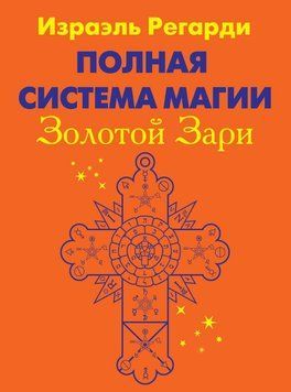 Регарди Ізраель Повна система магії Золотої Зорі 2тт., 978-5-94698-087-6 - фото товару