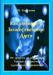 Горєлова Як створити Божественне дитя, 978-5-91078-087-7 - фото товару