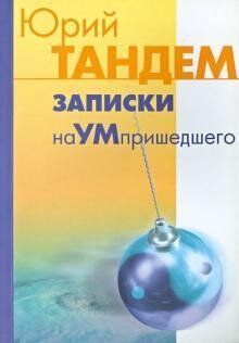 Тандем Ю. І. Записки наУМпришедшего, 978-5-901518-33-5 - фото товару