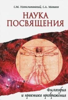 Неаполитанский Наука Посвящения. Философия и практика преображения, 978-5-413-01811-8 - фото товару