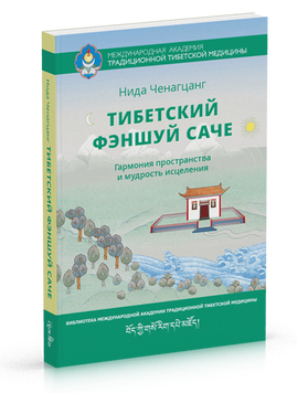 Ніда Ченагцанг Тибетська феншуй &mdash; саче. Гармонія простору і мудрість зцілення з мал., 978-5-9909023-6-7 - фото товару