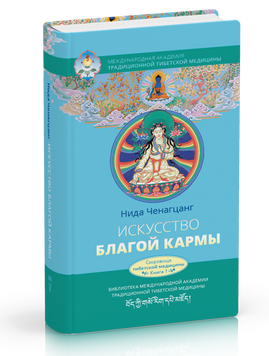 Ніда Ченагцанг Мистецтво благої карми. Попередні практики Юток Нинтик, 978-5-6040003-3-5 - фото товару