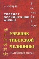 Сидоров Учебник тибетской медицины т.1, 978-5-91078-035-8      - фото товара