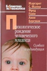 Малер М., Пайн Ф., Бергман А. Психологічний народження людське немовля: Симбіоз і индивидуаци, 978-5-89353-333-0 - фото товару