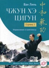 Ван Линь Чжун Хэ цигун. Ступень: 1 Упражнения и комплексы, 978-5-907059-66-5 - фото товара