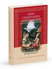 Шрі Шивайогин Шивачарья Шрі Сиддханта Шикхамани, 978-5-906154-14-9 - фото товару