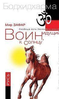 Зафар М. Воин,идущий к солнцу. Солнце ариев, 978-5-00053-665-0  - фото товару