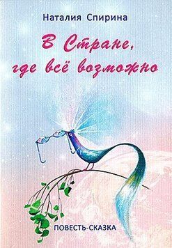 Спіріна В Країні, де все можливо, 5-86091-207-2 - фото товару