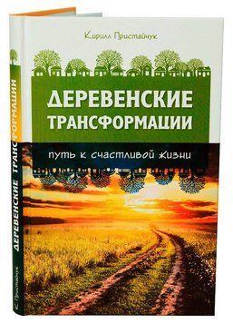 Пристайчук К. Сільські Трансформації. Шлях щасливого життя, 978-5-906756-16-9 - фото товару
