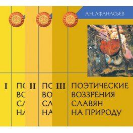 Афанасьев Поэтические воззрения славян на природу, 978-5-8291-1761-0 - фото товара