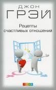 Грэй "Рецепты счастливых отношений" нов, 978-5-906897-20-6 - фото товара
