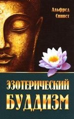 Синнетт Езотеричний буддизм, 978-5-413-01935-1 - фото товару