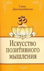 Свами Джьотирмайянанда Искусство позитивного мышления, 978-5-00053-611-7 - фото товара