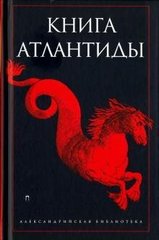 Романів Святослав Книга Атлантиди, 978-5-521-00262-7 - фото товару