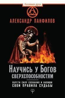 Панфілов А. В. Навчися у Богів надздібностей. Знайди силу свідомості і напиши свої правила долі, 978-5-17-108630-5 - фото товару