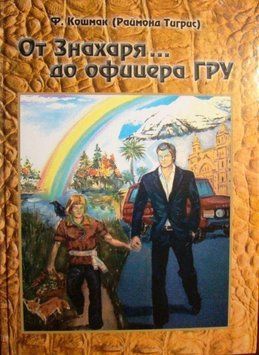 Кошмак Ф. От знахаря до офицера гру, 978-966-8909-96-2 - фото товара