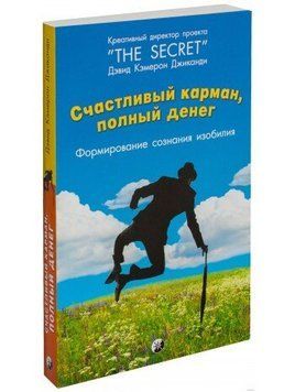 Джиканди "Счастливый карман, полный денег: формирование сознания изобилия, 978-5-906791-83-2 - фото товару
